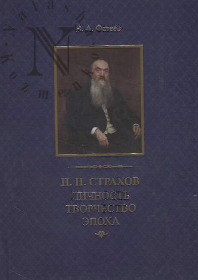 Fateev V.A. N.N. Strakhov