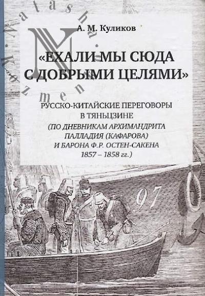 Kulikov A.M. "Ekhali my siuda s dobrymi tseliami".