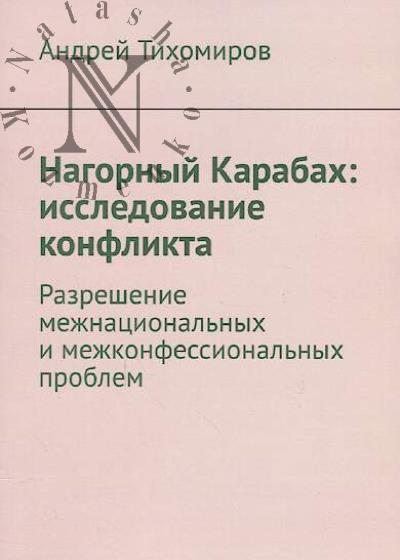 Tikhomirov Andrei. Nagornyi Karabakh