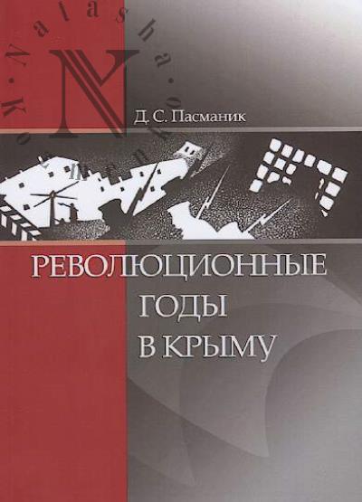 Pasmanik D.S. Revoliutsionnye gody v Krymu.