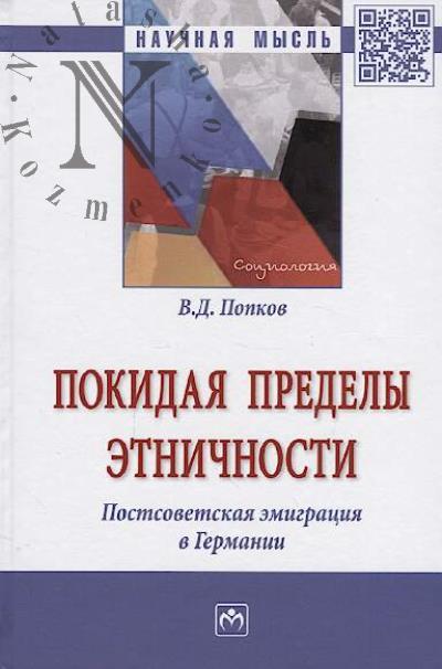 Popkov V.D. Pokidaia predely etnichnosti