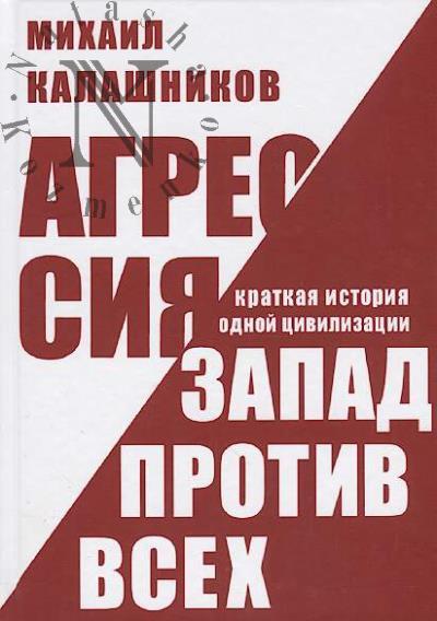 Kalashnikov M.S. Agressiia.