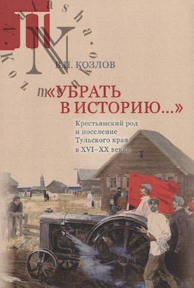 Kozlov V.P. "Ubrat' v istoriiu…"