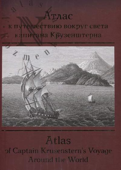 Baikova S.B. Atlas k puteshestviiu vokrug sveta kapitana Kruzenshterna = Atlas of Captain Krusenstern's Voyage Around the World