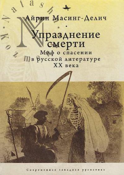 Masing-Delich A. Uprazdnenie smerti.