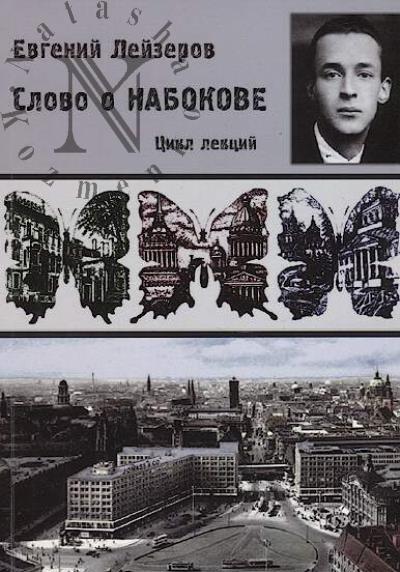Leizerov Evgenii. Slovo o Nabokove