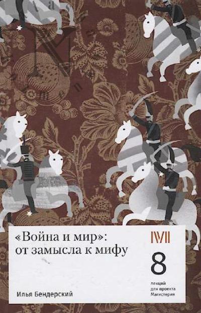 Benderskii I.I. "Voina i mir"