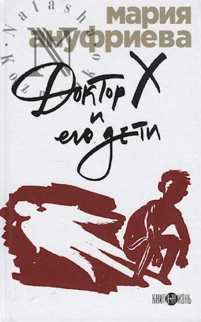 Anufrieva M. Doktor X i ego deti