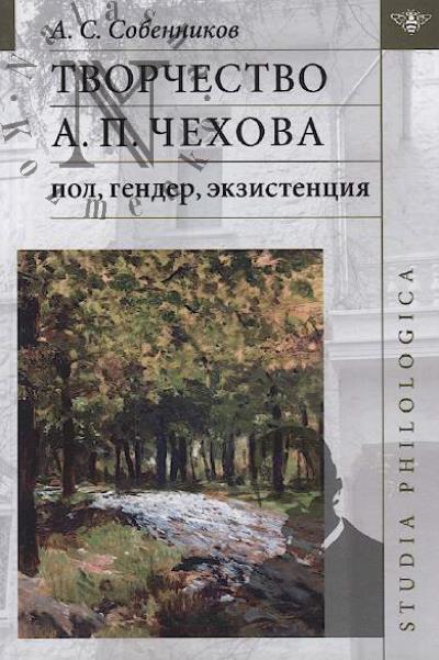 Sobennikov A.S. Tvorchestvo A.P. Chekhova