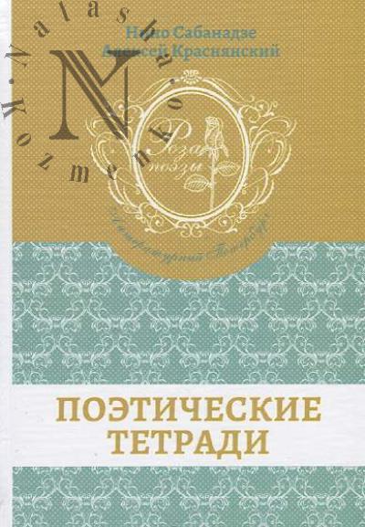 Sabanadze Nino. Poeticheskie tetradi