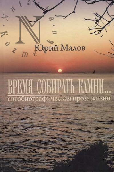 Malov Iu.A. "Vremia sobirat' kamni…"