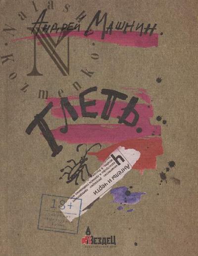 Машнин А. "Тлеть"