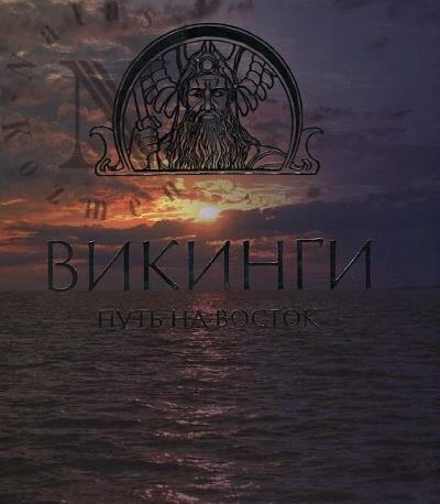 Murasheva V.V. Vikingi.