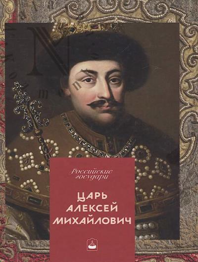 Rakitina M.G. Tsar' Aleksei Mikhailovich.