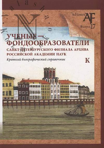 Ученые - фондообразователи Санкт-Петербургского филиала Архива Российской академии наук