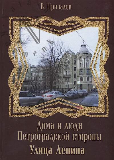 Privalov V. Ulitsa Lenina.