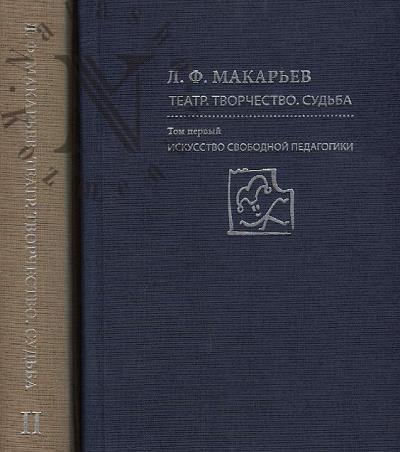 Makar'ev L.F. Teatr, tvorchestvo, sud'ba