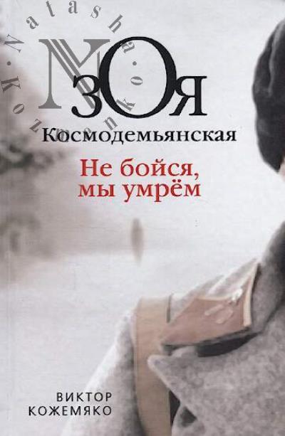 Kozhemiako V.S. Zoia Kosmodem'ianskaia.