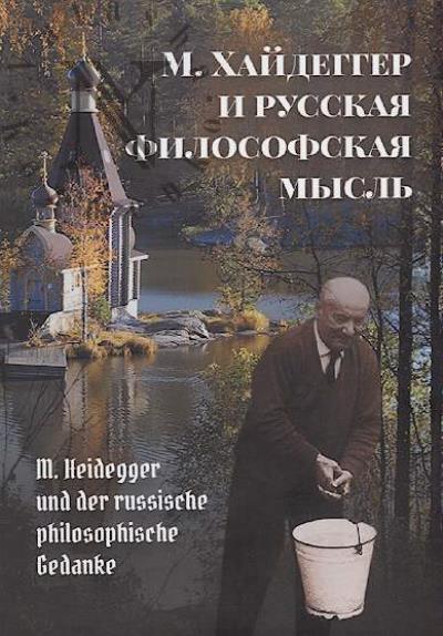 M. Khaidegger i russkaia filosofskaia mysl'.