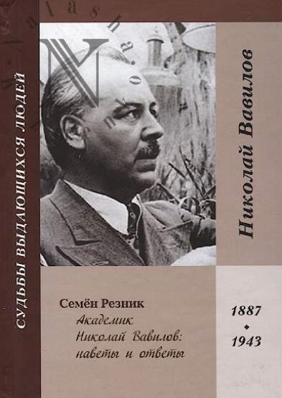Reznik Semen. Akademik Nikolai Vavilov