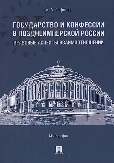 Safonov A.A. Gosudarstvo i konfessii v pozdneimperskoi Rossii