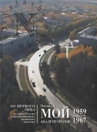 Kachan M.S. Moi Akademgorodok.