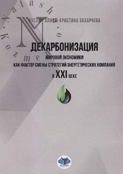Aliev Ruslan. Dekarbonizatsiia mirovoi ekonomiki kak faktor smeny strategii energeticheskikh kompanii v XXI veke