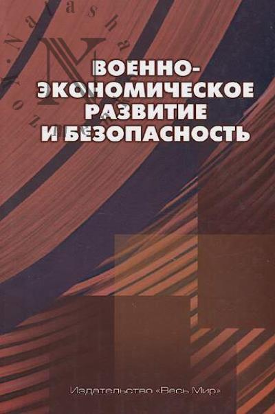 Voenno-ekonomicheskoe razvitie i bezopasnost'.