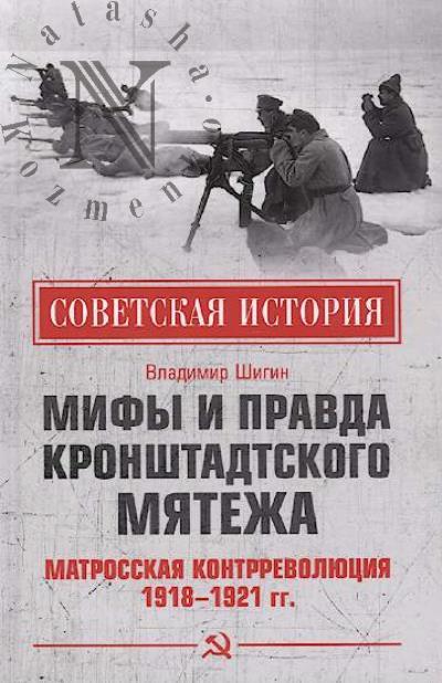 Shigin V.V. Mify i pravda Kronshtadtskogo miatezha.