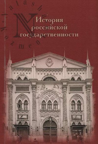 История российской государственности