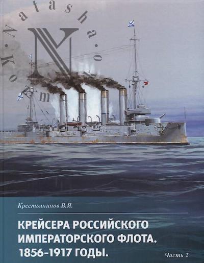 Krest'ianinov V.Ia. Kreisera Rossiiskogo Imperatorskogo flota.