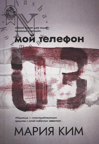 Ким М. Мой телефон 03