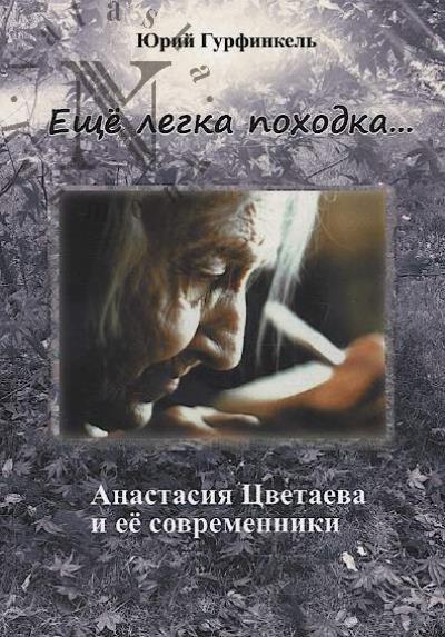 Gurfinkel' Iu.I. "Eshche legka pokhodka…"