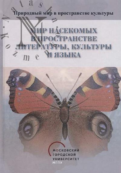 Mir nasekomykh v prostranstve literatury, kul'tury i iazyka.