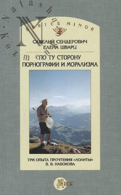 Senderovich S.Ia. Po tu storonu pornografii i moralizma