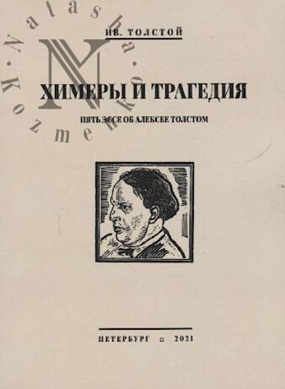 Tolstoi I.N. Khimery i tragediia.