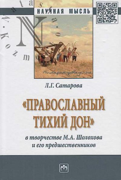 Satarova L.G. "Pravoslavnyi tikhii Don" v tvorchestve M.A. Sholokhova i ego predshestvennikov
