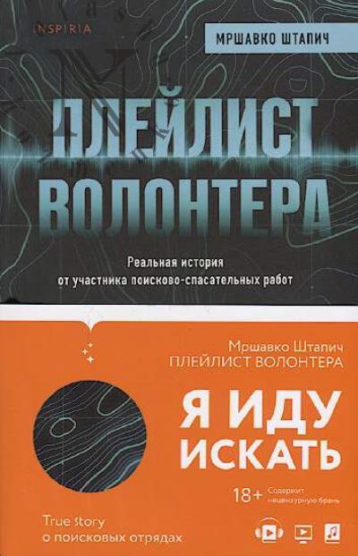 Штапич Мршавко. Плейлист волонтера