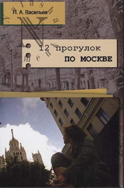 Васильев П.А. 12 прогулок по Москве