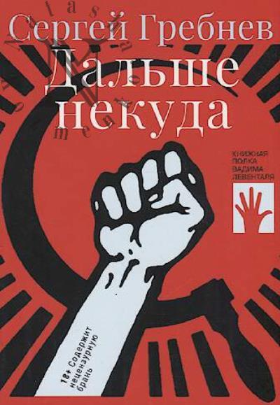 Grebnev S. Dal'she nekuda