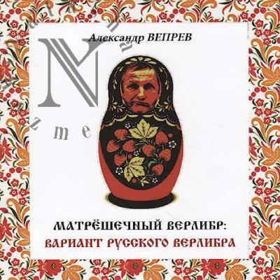 Veprev A.I. Matreshechnyi verlibr
