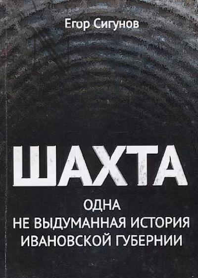 Sigunov Egor. Shakhta