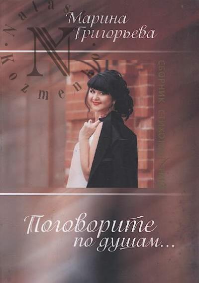 Grigor'eva M. Pogovorite po dusham…