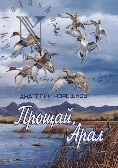 Koreshkov A.A. Proshchai, Aral!