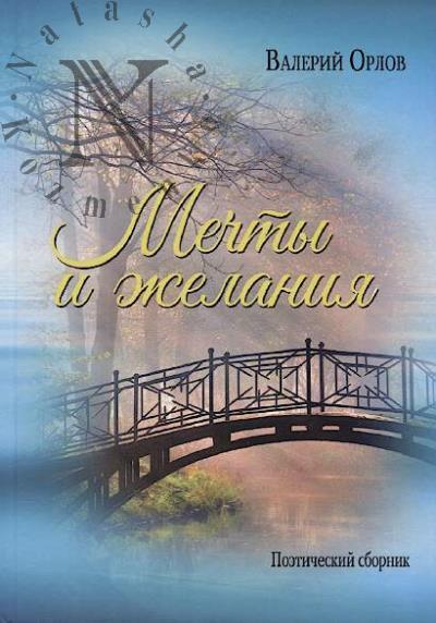 Orlov V.Iu. Mechty i zhelaniia