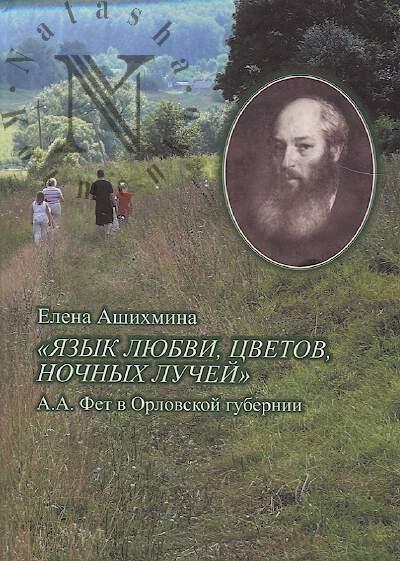 Ашихмина Е.Н. "Язык любви, цветов, ночных лучей".