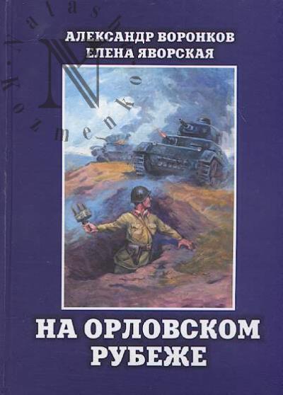 Voronkov A.V. Na Orlovskom rubezhe