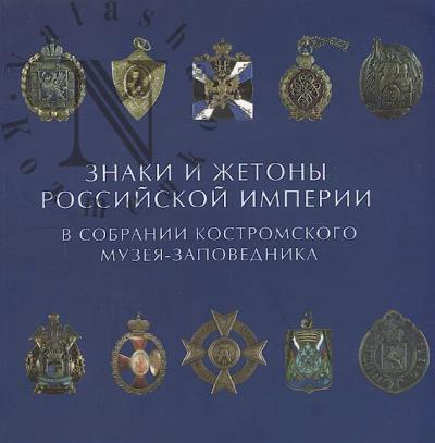 Znaki i zhetony Rossiiskoi imperii v sobranii Kostromskogo muzeia-zapovednika