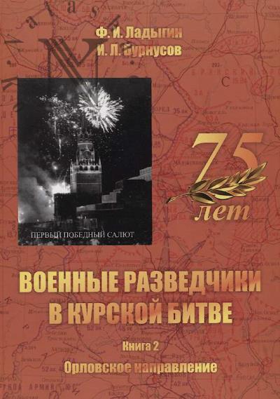 Ladygin F.I. Voennye razvedchiki v Kurskoi bitve [v dokumentakh i litsakh].