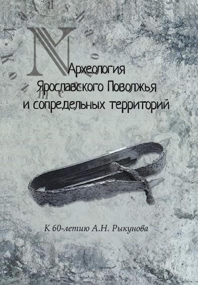 Arkheologiia Iaroslavskogo Povolzh'ia i sopredel'nykh territorii